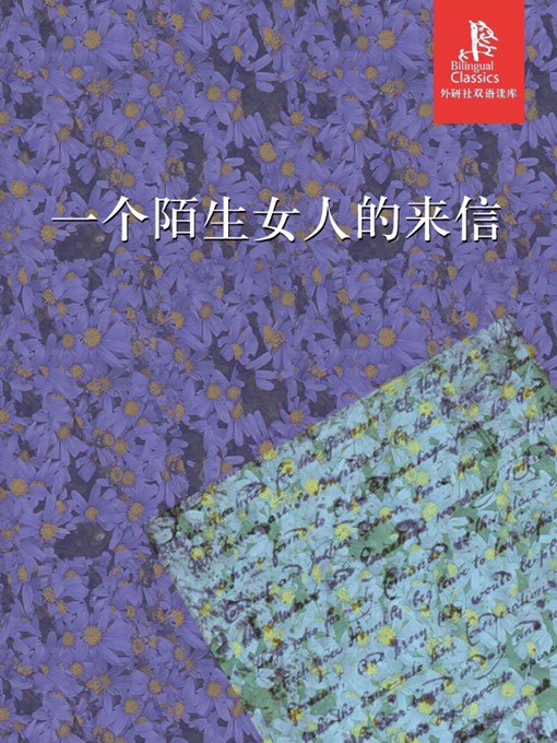 Stephan Zweig创作的一个陌生女人的来信作品的详细信息 - 可供借阅